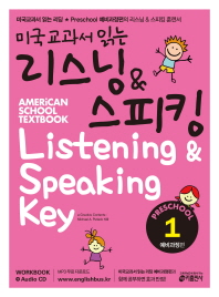 미국교과서 읽는 리스닝 스피킹 Preschool 1 예비과정편 - 유치원생 초등학생을 위한 시작부터 차이나는 영어리스닝 스피킹 예비과정 (CD1장포함) 